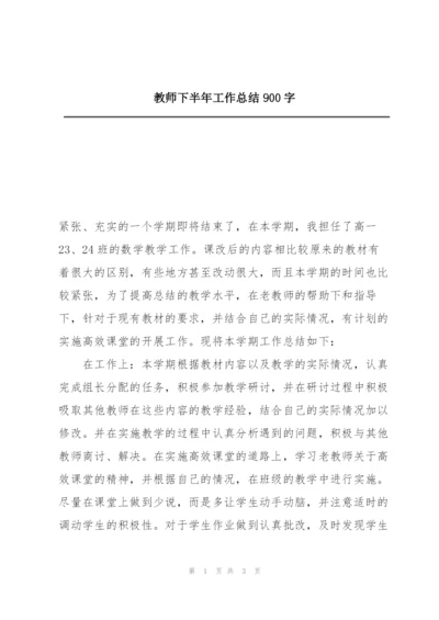 教师下半年工作总结900字.docx