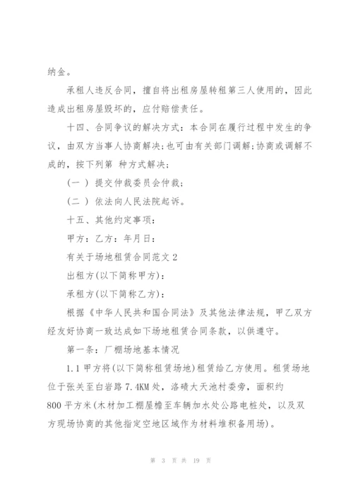 有关于场地租赁合同范文合集.docx