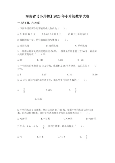 海南省【小升初】2023年小升初数学试卷精品（考点梳理）.docx