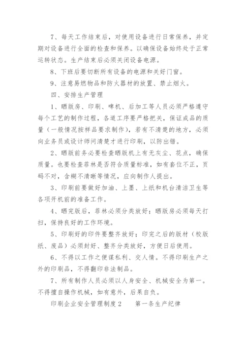 印刷企业安全管理制度.docx