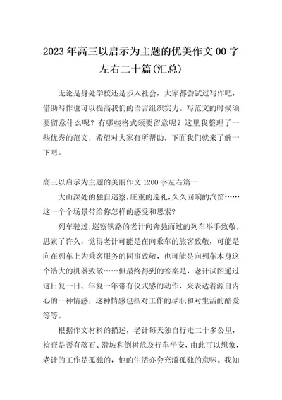 2023年高三以启示为主题的优美作文00字左右二十篇(汇总)