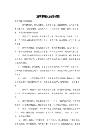 清明节暖心的问候语.docx