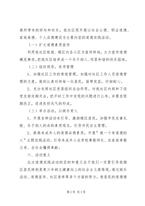 道德实践活动方案 (2).docx
