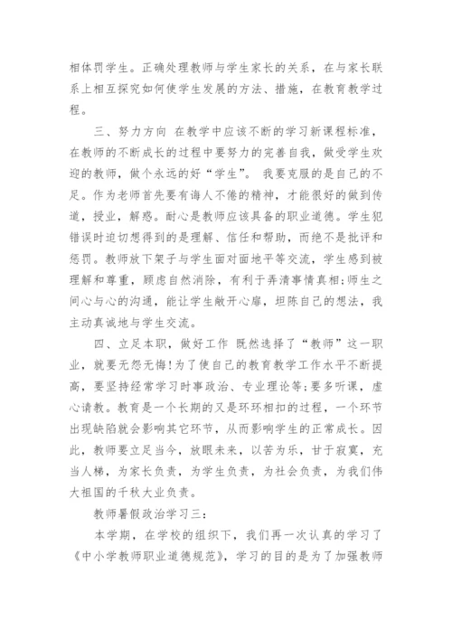 教师暑假政治学习心得体会3篇.docx