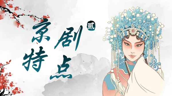 蓝色国风水墨花旦京剧传统文化主题教育PPT模板