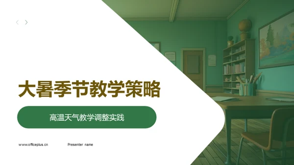 大暑季节教学策略