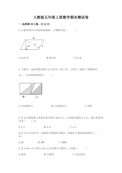 人教版五年级上册数学期末测试卷a4版可打印.docx