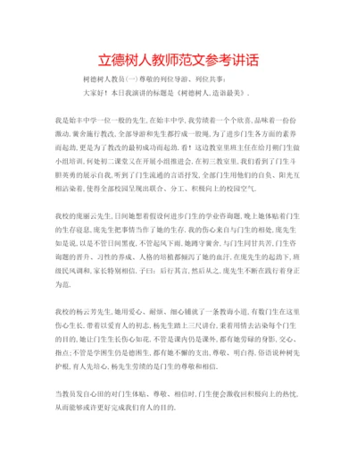 精编立德树人教师范文.docx