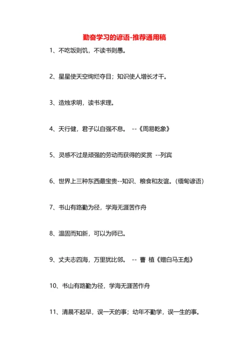 勤奋学习的谚语.docx