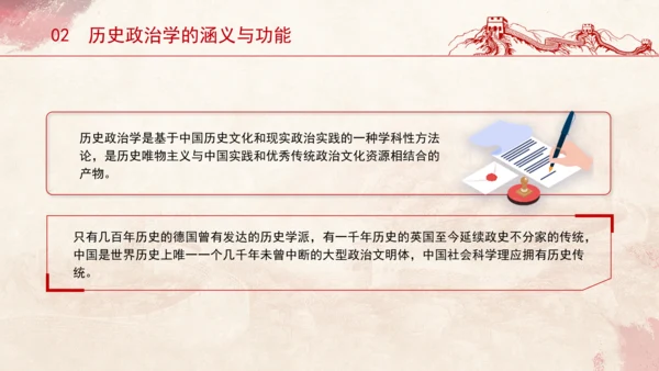 历史政治学推动建构中国自主知识体系专题党课PPT