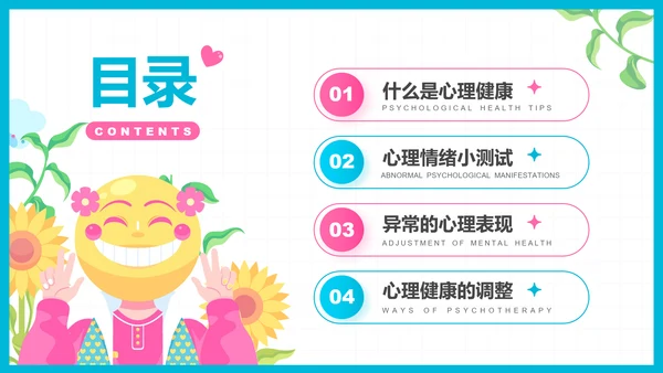 彩色插画风心理健康知识普及主题教育PPT模板