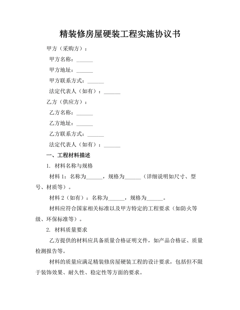精装修房屋硬装工程实施协议书