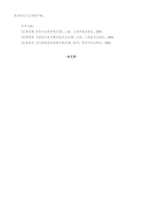 浅谈现代水墨画的风格特点.docx