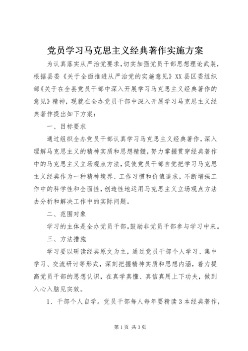 党员学习马克思主义经典著作实施方案.docx