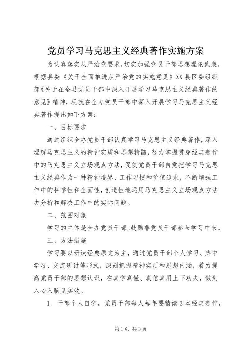 党员学习马克思主义经典著作实施方案.docx