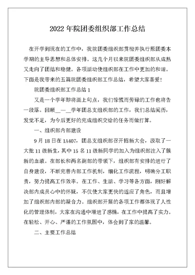 2022年院团委组织部工作总结