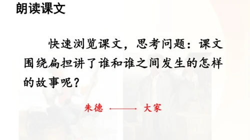第16课 《朱德的扁担》   课件