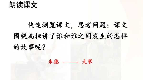 第16课 《朱德的扁担》   课件