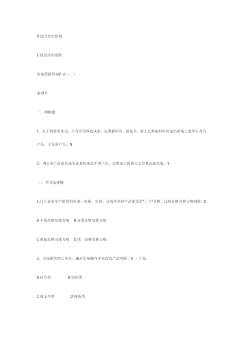 市场营销策划作业答案.docx