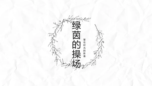 致青春毕业季大学毕业纪念册电子相册动态PPT