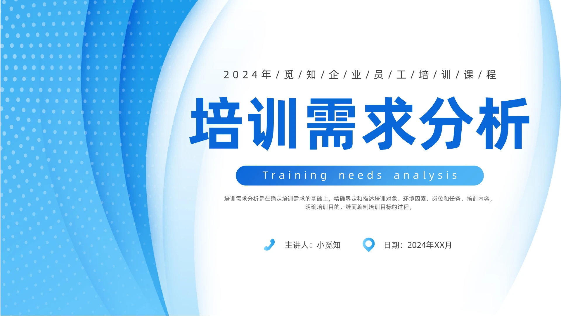 蓝色简约几何风企业员工培训需求分析