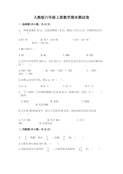 人教版六年级上册数学期末测试卷附答案（典型题）.docx