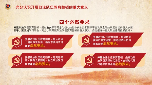 学习全国政法队伍教育整顿专题党课PPT模板