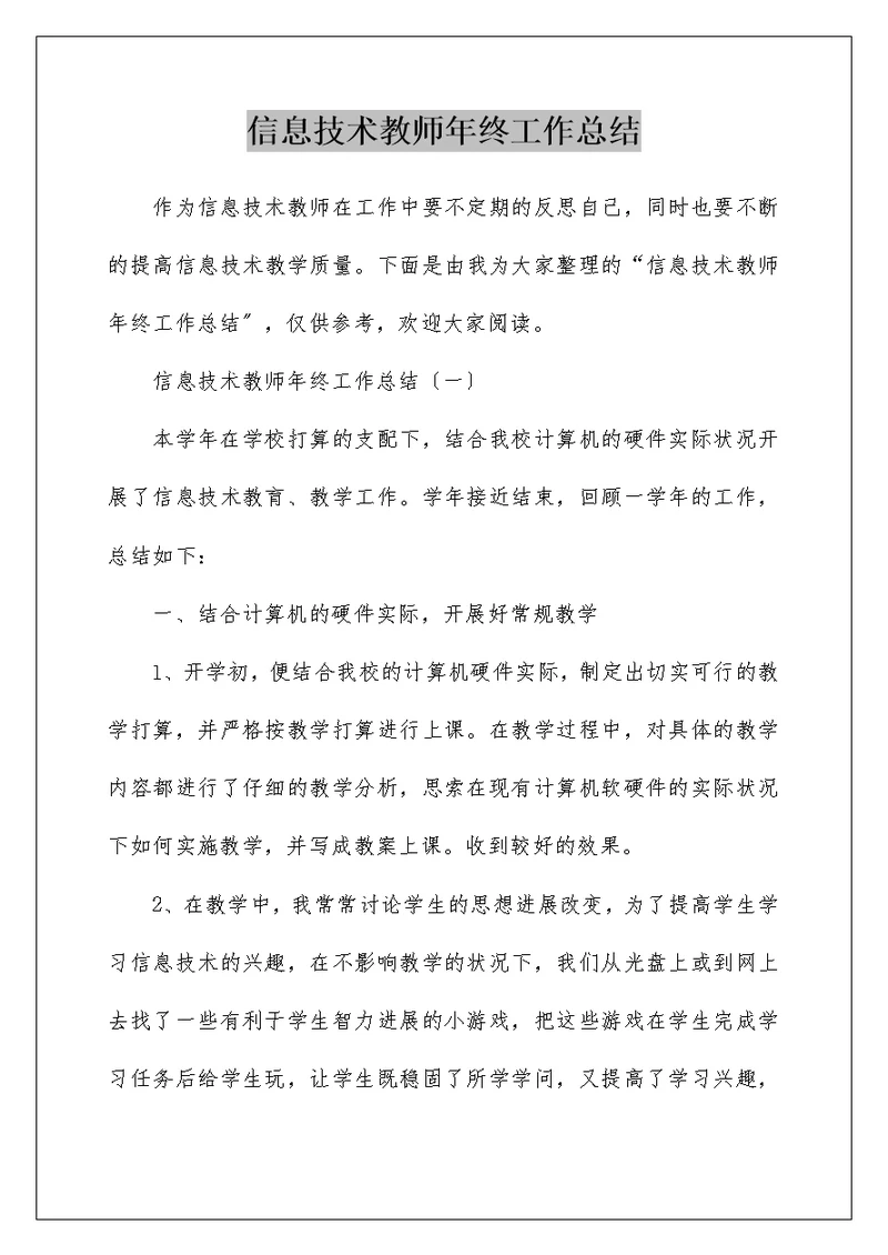 信息技术教师年终工作总结