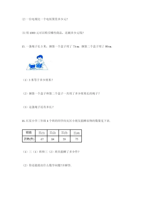 小学三年级数学应用题大全【考试直接用】.docx