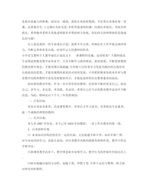 精编之小学语文教师个人教学成长计划范文.docx