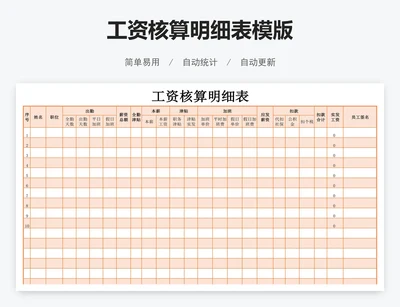 工资核算明细表模版