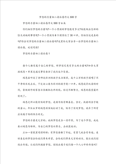 梦想的力量初二读后感作文500字