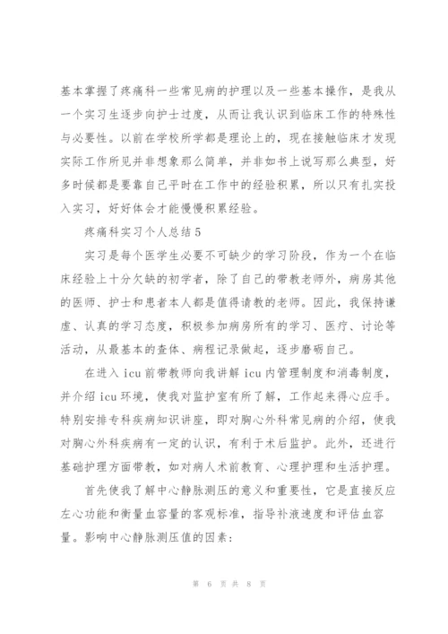 疼痛科实习个人总结5篇.docx