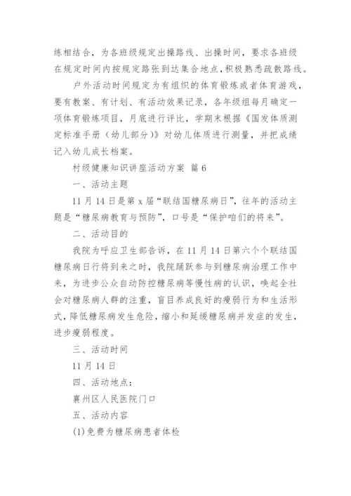 村级健康知识讲座活动方案.docx