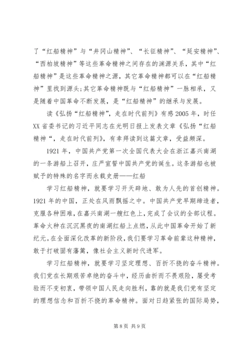 学习《弘扬“红船精神”，走在时代前列》心得体会5篇.docx