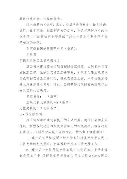 无拖欠农民工工资承诺书.docx