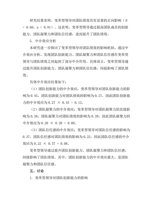 变革型领导对团队绩效的影响研究