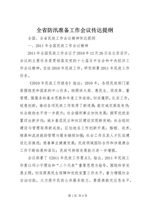 全省防汛准备工作会议传达提纲 (3).docx