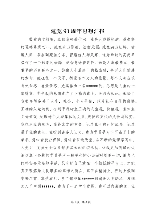 建党90周年思想汇报 (3).docx
