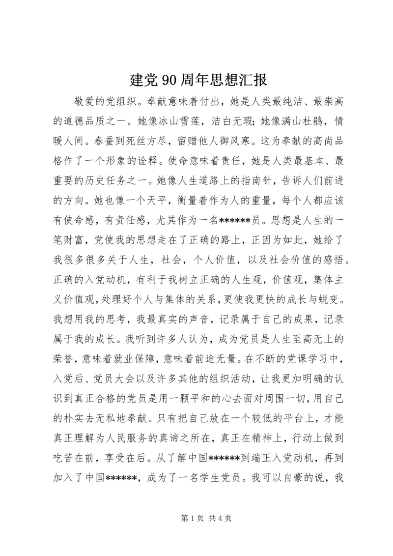 建党90周年思想汇报 (3).docx