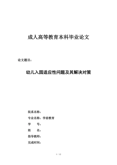 幼儿入园适应性问题及其解决对策(1)