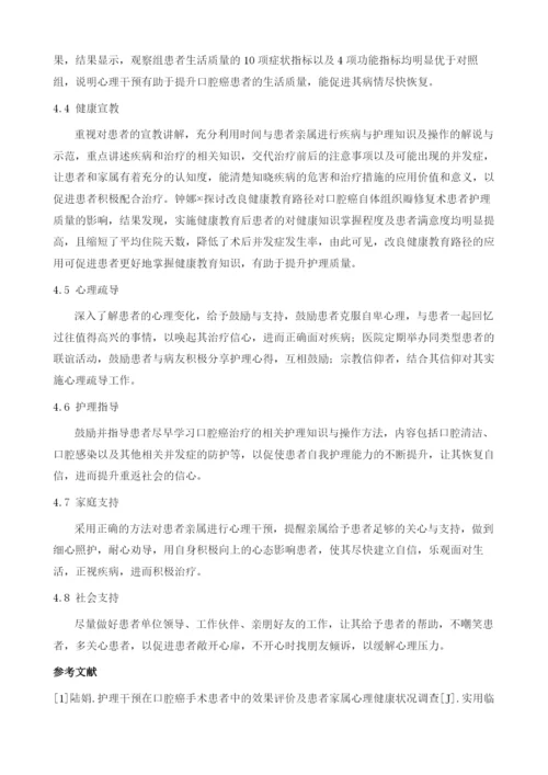 心理干预在口腔癌治疗中的研究进展.docx