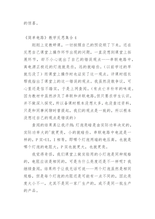 《简单电路》教学反思_2.docx