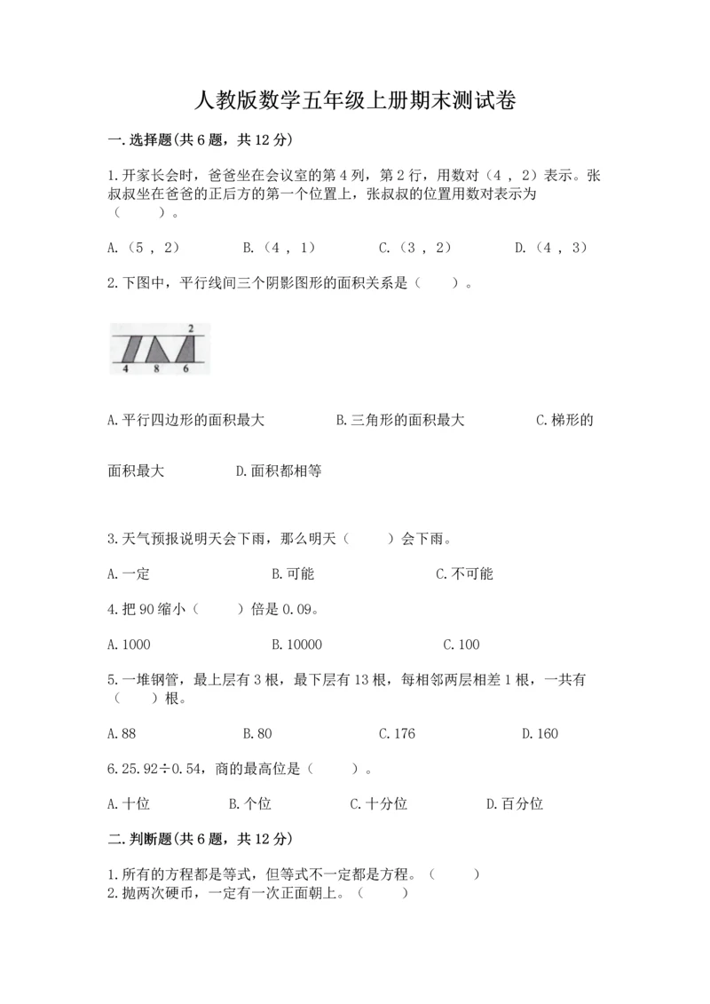 人教版数学五年级上册期末测试卷（网校专用）word版.docx