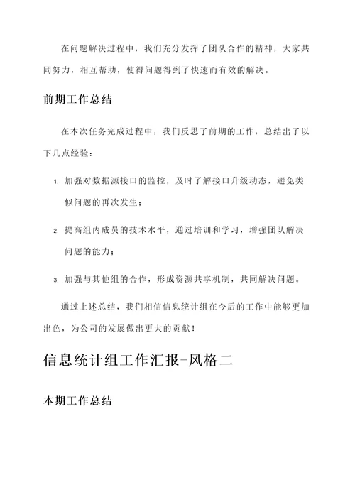 信息统计组工作汇报