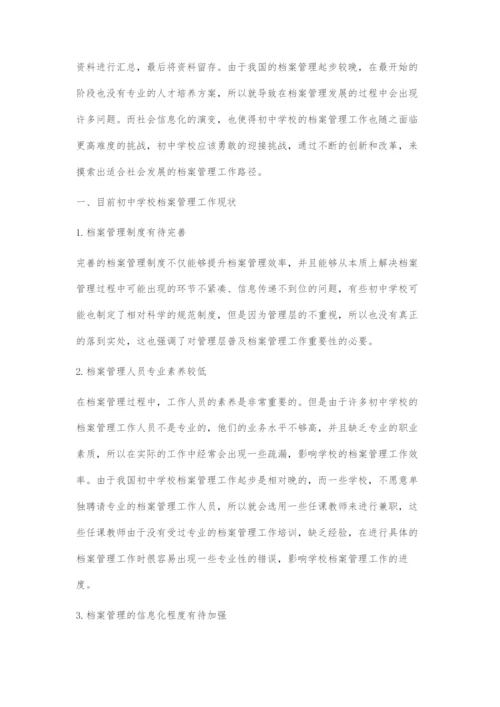初中学校档案管理工作有效策略.docx