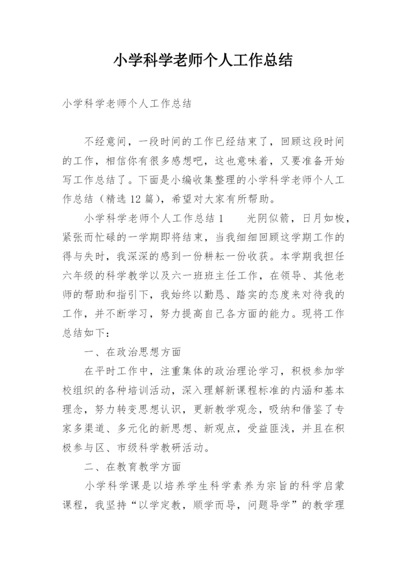 小学科学老师个人工作总结.docx