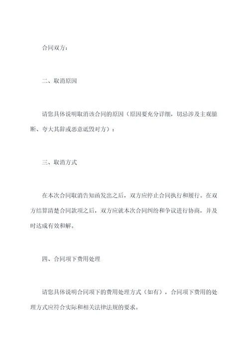 合同取消告知函怎么写模板