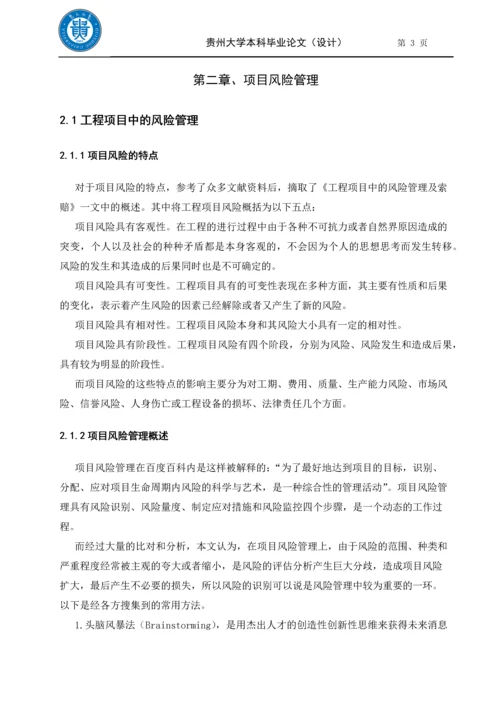 毕业设计(论文)-论项目风险管理与工程索赔.docx