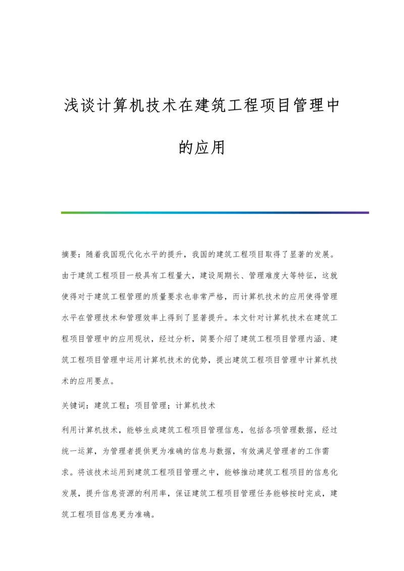 浅谈计算机技术在建筑工程项目管理中的应用.docx